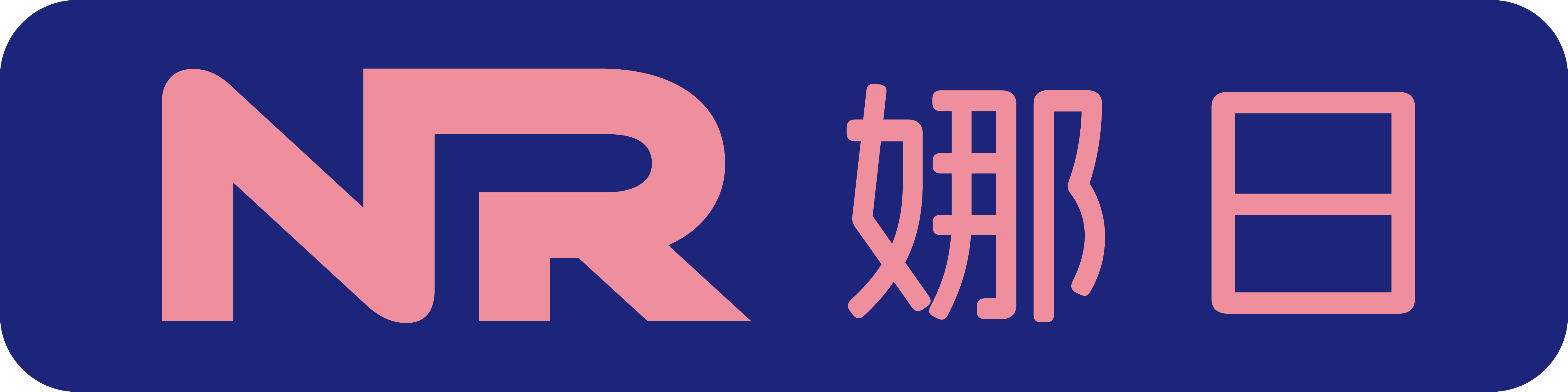 娜日